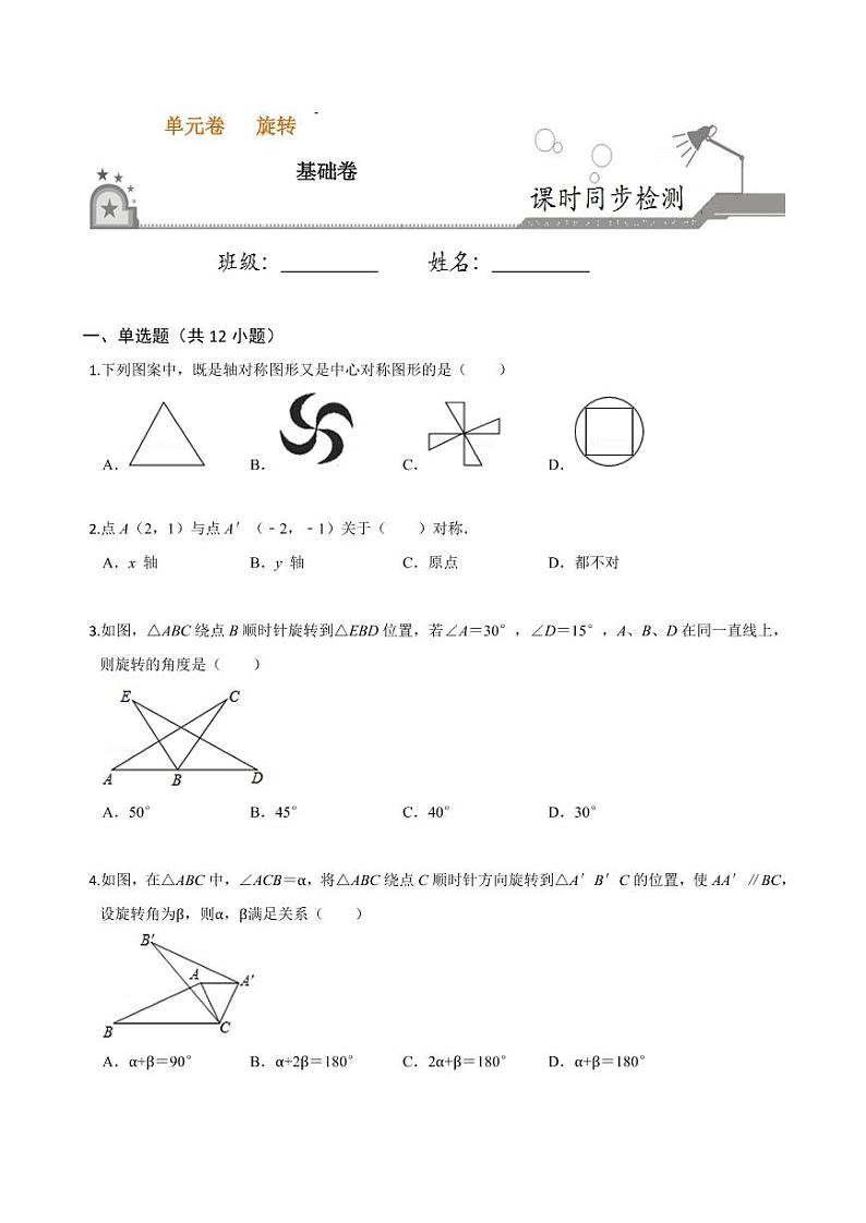 2020-2021学年人教版九年级数学上册课时同步练 第23章 旋转单元测试（基础卷）（原卷版）01
