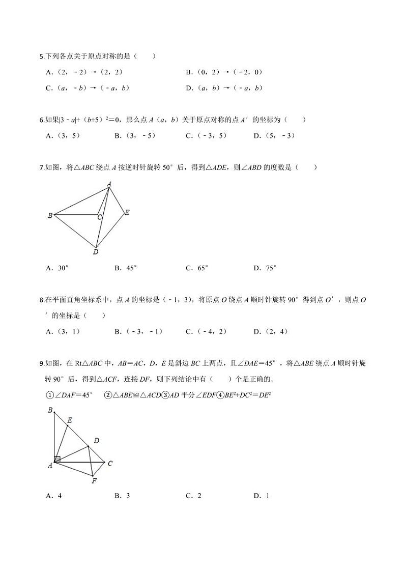2020-2021学年人教版九年级数学上册课时同步练 第23章 旋转单元测试（基础卷）（原卷版）02