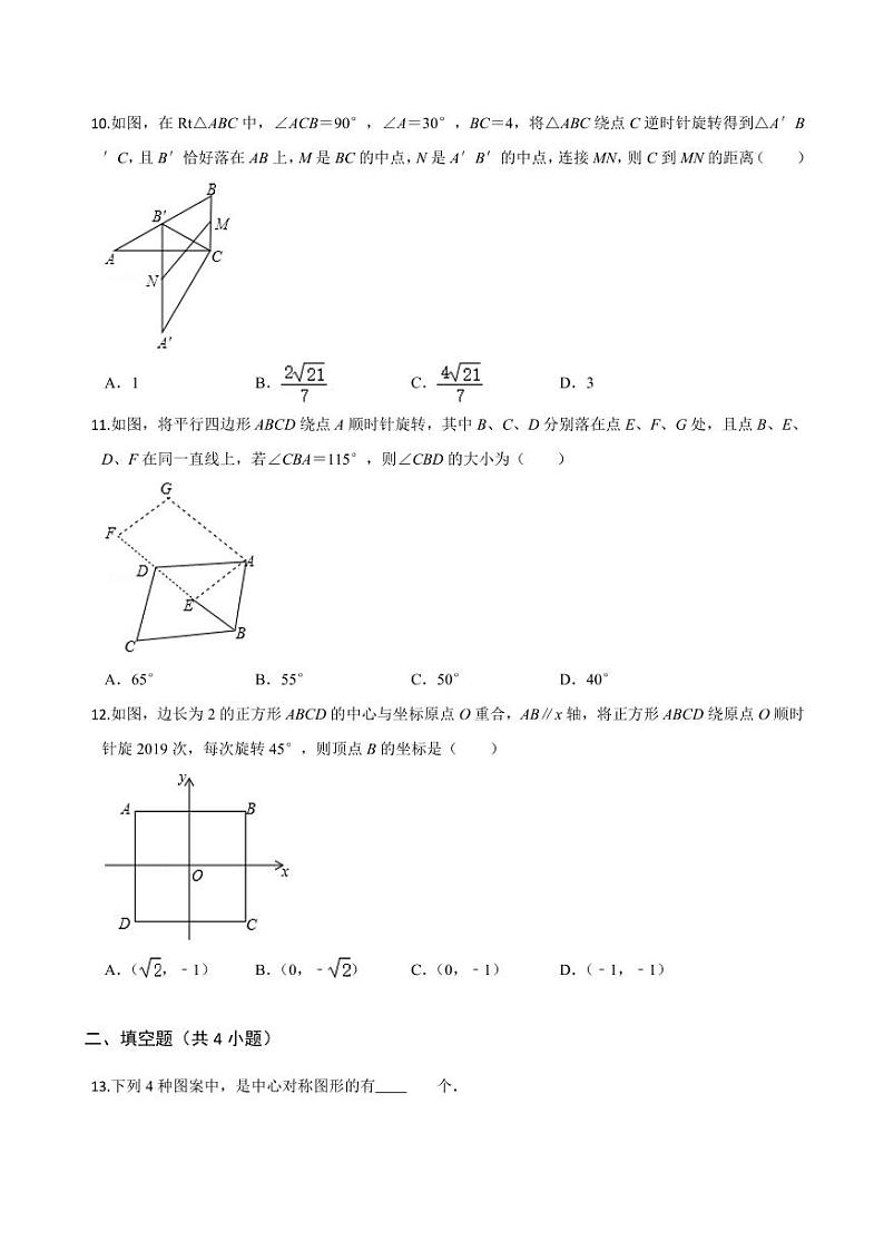 2020-2021学年人教版九年级数学上册课时同步练 第23章 旋转单元测试（基础卷）（原卷版）03