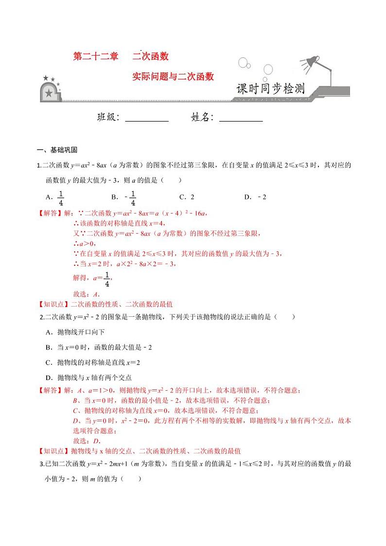 2020-2021学年人教版九年级数学上册课时同步练 专题22.3 实际问题与二次函数（解析版）01