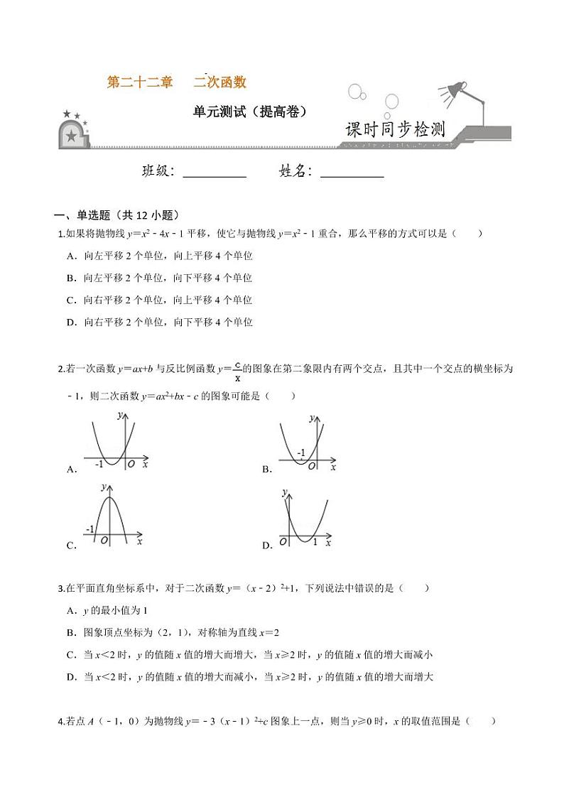 2020-2021学年人教版九年级数学上册课时同步练 第22章 二次函数单元测试（提高卷）（原卷版）01