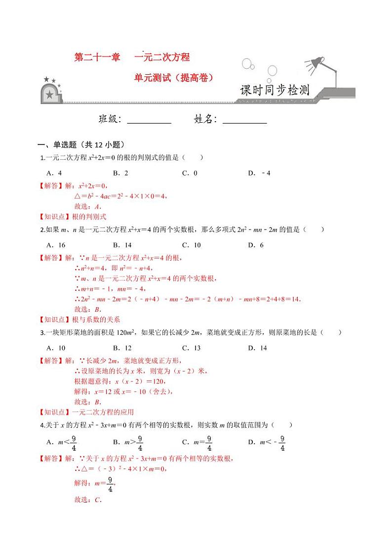 2020-2021学年人教版九年级数学上册课时同步练 第21章 一元二次方程单元测试（提高卷）（解析版）01