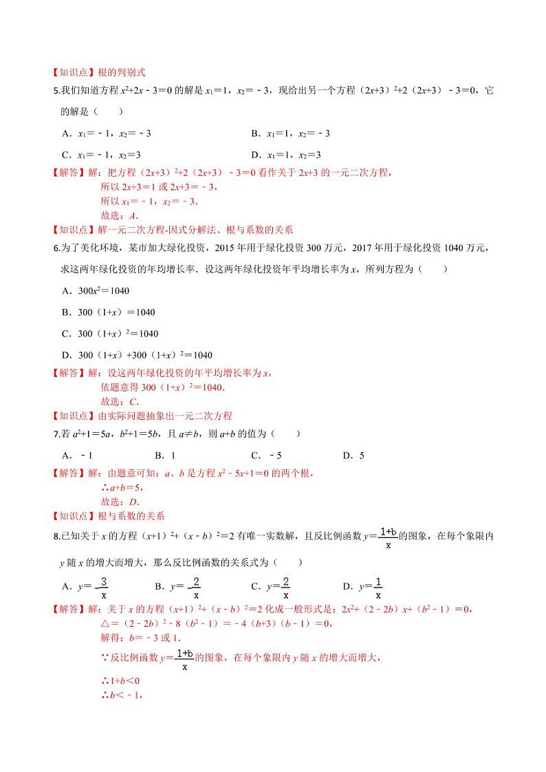2020-2021学年人教版九年级数学上册课时同步练 第21章 一元二次方程单元测试（提高卷）（解析版）02