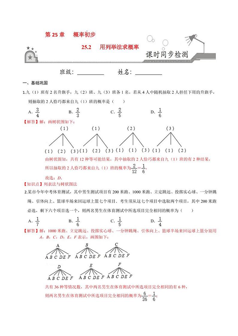 2020-2021学年人教版九年级数学上册课时同步练 专题25.2 用列举法求概率（解析版）01