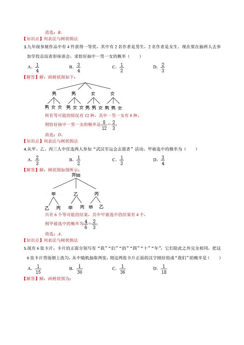 2020-2021学年人教版九年级数学上册课时同步练 专题25.2 用列举法求概率（解析版）02