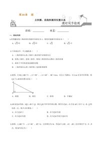 人教版九年级上册第二十四章 圆24.2 点和圆、直线和圆的位置关系24.2.2 直线和圆的位置关系优秀综合训练题