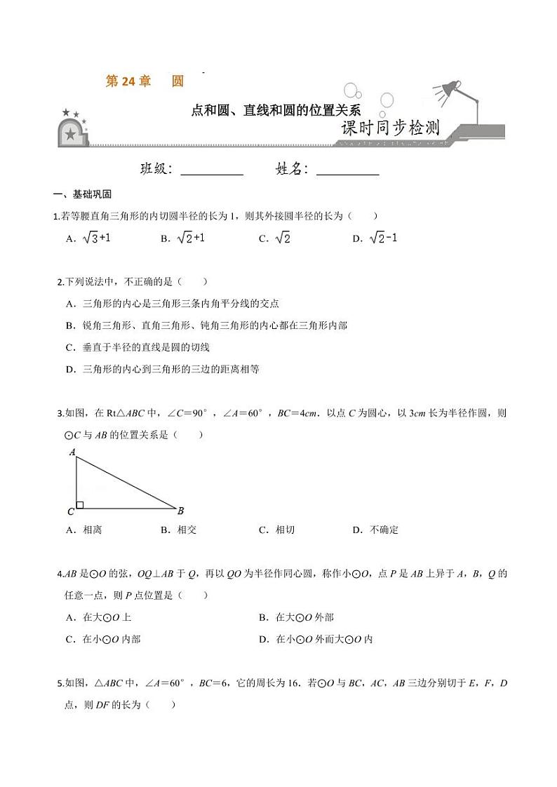 2020-2021学年人教版九年级数学上册课时同步练 专题24.2 点和圆、直线和圆的位置关系（原卷版）第1页