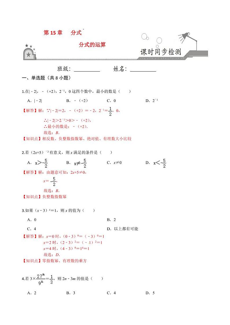 2020-2021学年人教版八年级数学上册课时同步练  15.2 分式的运算（解析版）01