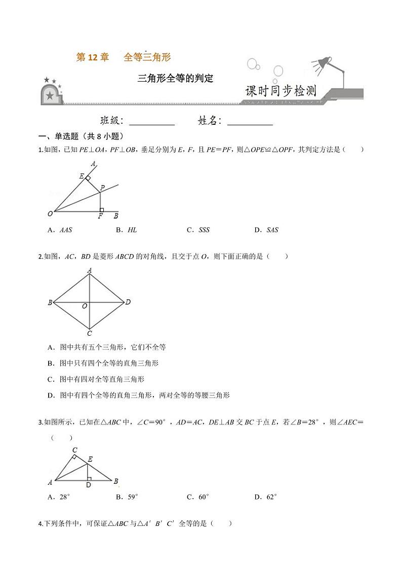 2020-2021学年人教版八年级数学上册课时同步练  12.2 三角形全等的判定（原卷版）01