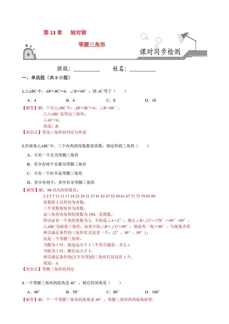 2020-2021学年人教版八年级数学上册课时同步练  13.3 等腰三角形（解析版）01