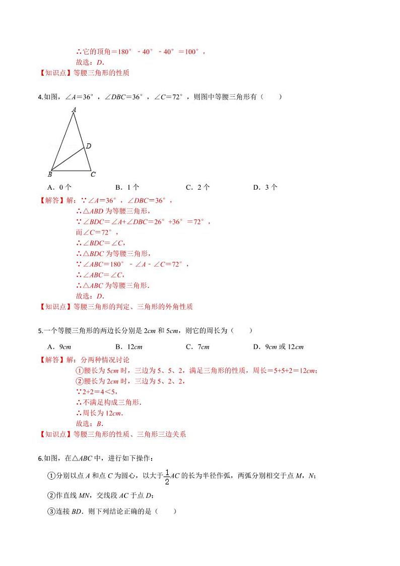2020-2021学年人教版八年级数学上册课时同步练  13.3 等腰三角形（解析版）02