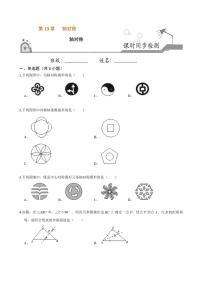 数学八年级上册第十三章 轴对称13.1 轴对称13.1.1 轴对称精品随堂练习题