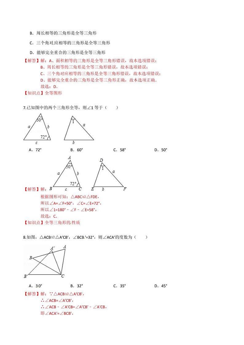 2020-2021学年人教版八年级数学上册课时同步练  12.1 全等三角形（解析版）03
