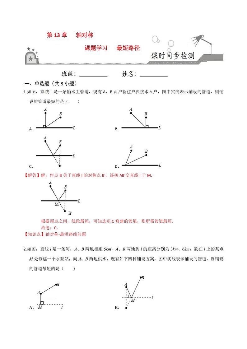 2020-2021学年人教版八年级数学上册课时同步练  13.4 课题学习 最短路径问题（解析版）01
