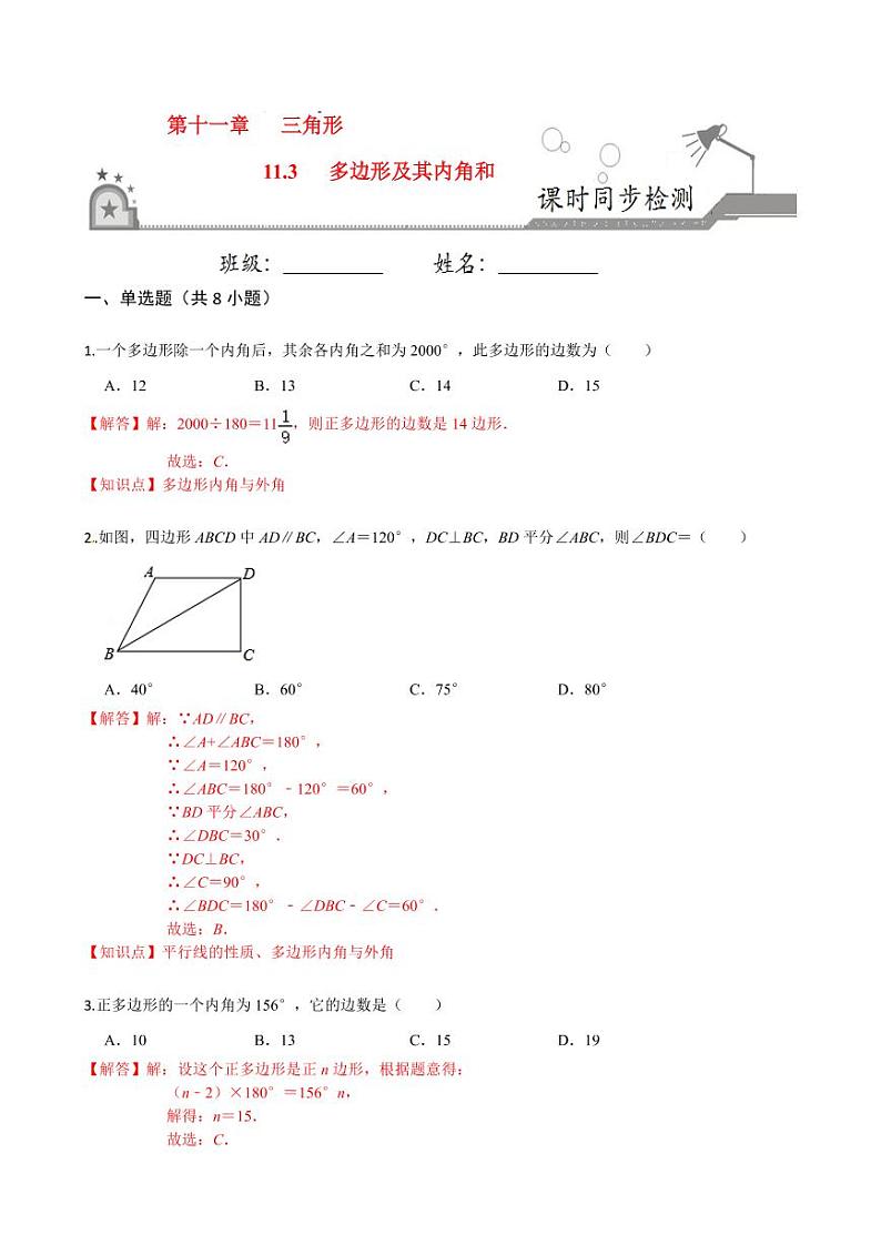 2020-2021学年人教版八年级数学上册课时同步练  11.3 多边形及其内角和（解析版）01