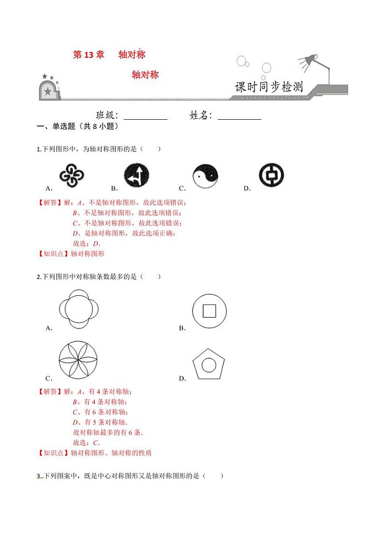 2020-2021学年人教版八年级数学上册课时同步练  13.1 轴对称（解析版）01