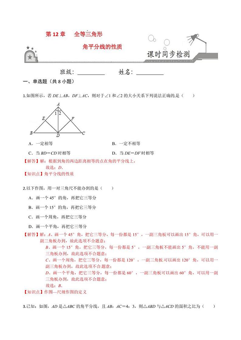 2020-2021学年人教版八年级数学上册课时同步练  12.3 角平分线的性质（解析版）01