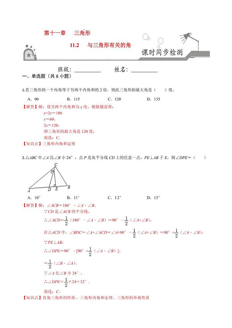 2020-2021学年人教版八年级数学上册课时同步练  11.2 与三角形有关的角（解析版）01