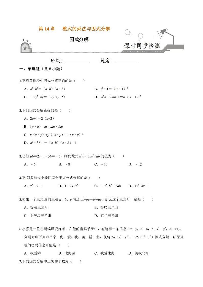 2020-2021学年人教版八年级数学上册课时同步练  14.3 因式分解（原卷版）01