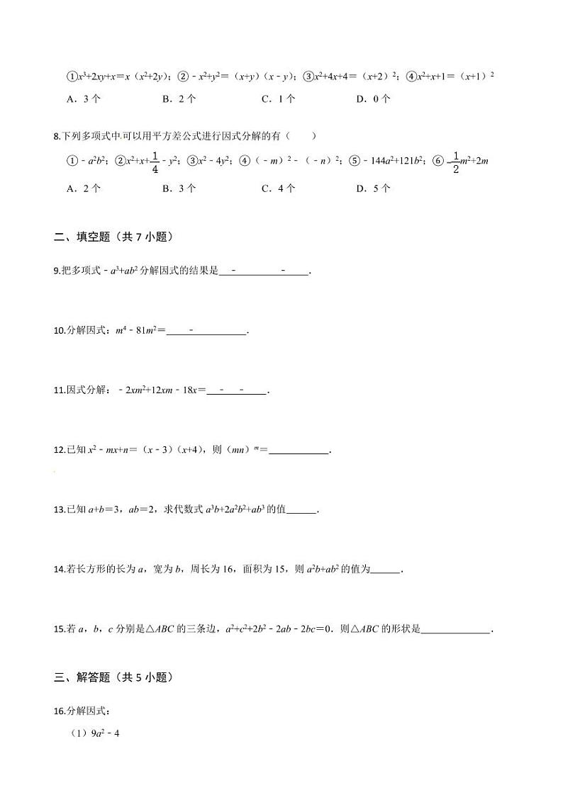 2020-2021学年人教版八年级数学上册课时同步练  14.3 因式分解（原卷版）02