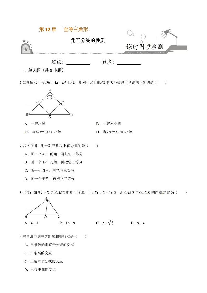 2020-2021学年人教版八年级数学上册课时同步练  12.3 角平分线的性质（原卷版）01
