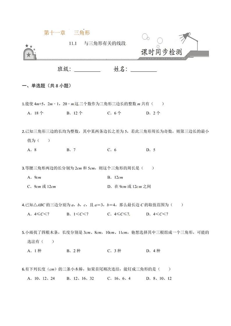 2020-2021学年人教版八年级数学上册课时同步练  11.1 与三角形有关的线段（原卷版）01