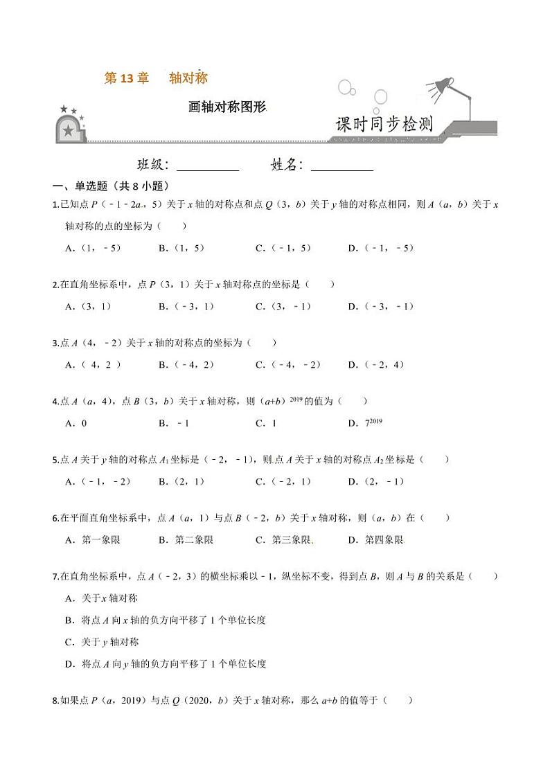 2020-2021学年人教版八年级数学上册课时同步练  13.2 画轴对称图形（原卷版）01