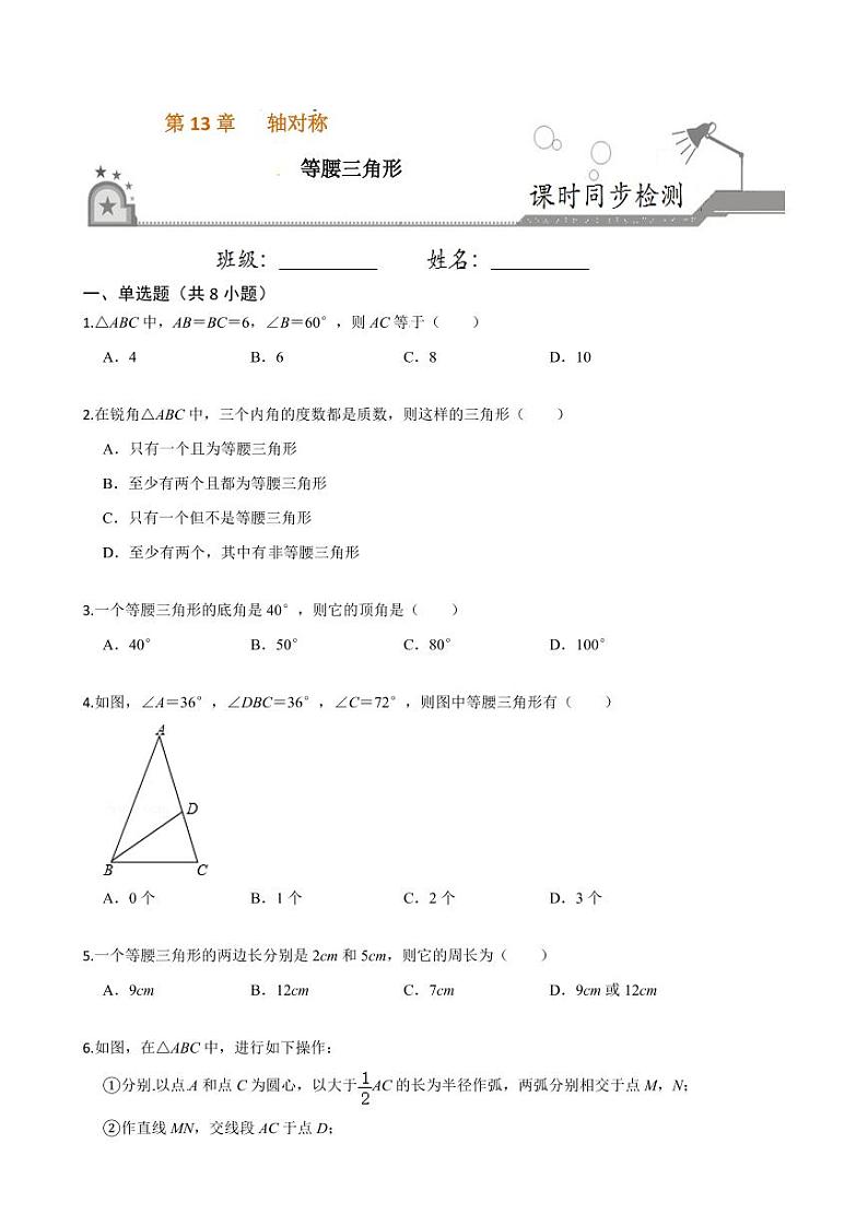 2020-2021学年人教版八年级数学上册课时同步练  13.3 等腰三角形（原卷版）01