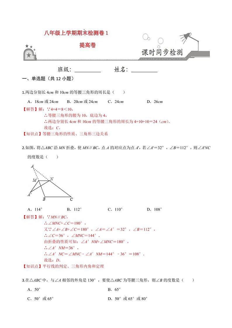 2020-2021学年人教版八年级数学上册课时同步练  期末检测卷（1）（提高卷）（解析版）01