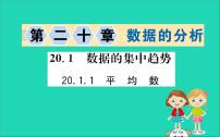 人教版八年级下册第二十章 数据的分析20.1 数据的集中趋势20.1.1平均数优质课件ppt