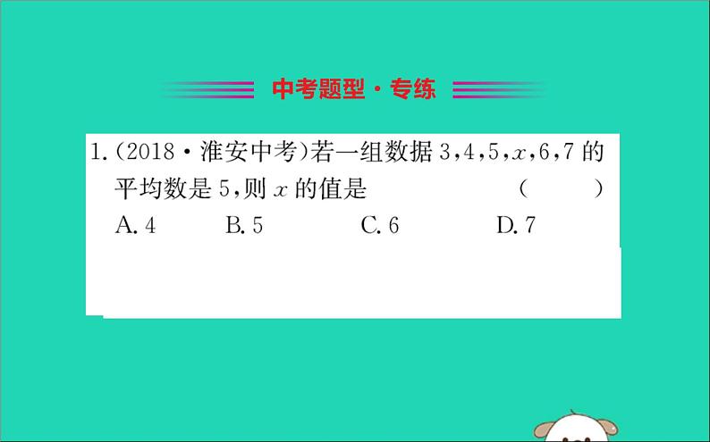 2019版八年级数学下册第二十章数据的分析20-1数据的集中趋势20-1-1平均数训练课件第2页