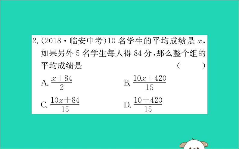 2019版八年级数学下册第二十章数据的分析20-1数据的集中趋势20-1-1平均数训练课件第3页