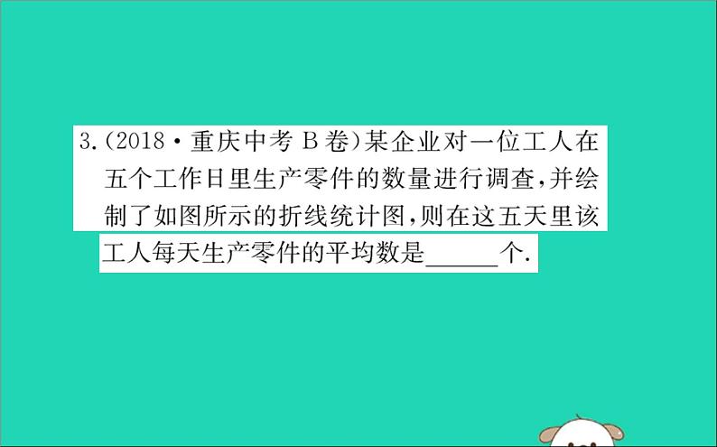 2019版八年级数学下册第二十章数据的分析20-1数据的集中趋势20-1-1平均数训练课件第5页