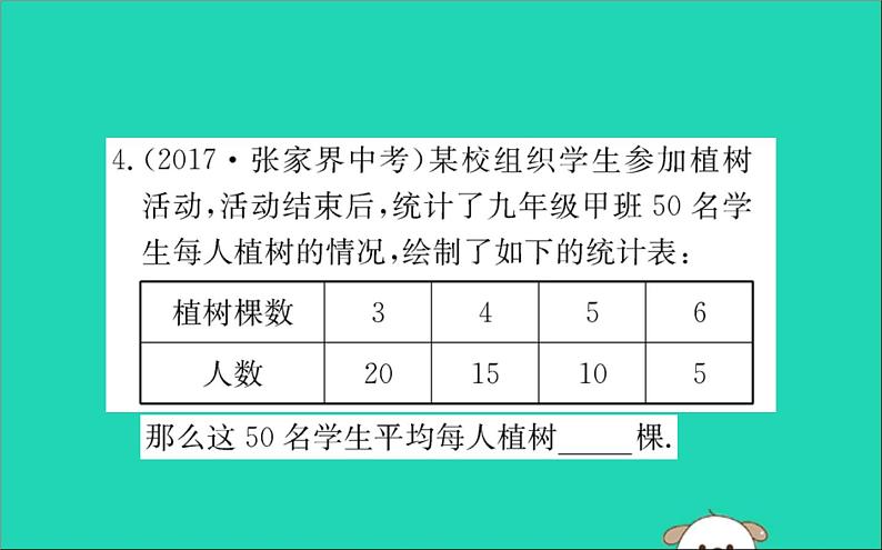 2019版八年级数学下册第二十章数据的分析20-1数据的集中趋势20-1-1平均数训练课件第8页