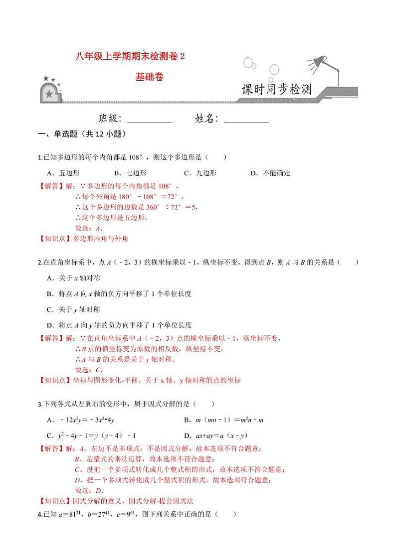 2020-2021学年人教版八年级数学上册课时同步练  期末检测卷（2）（基础卷）（解析版）01