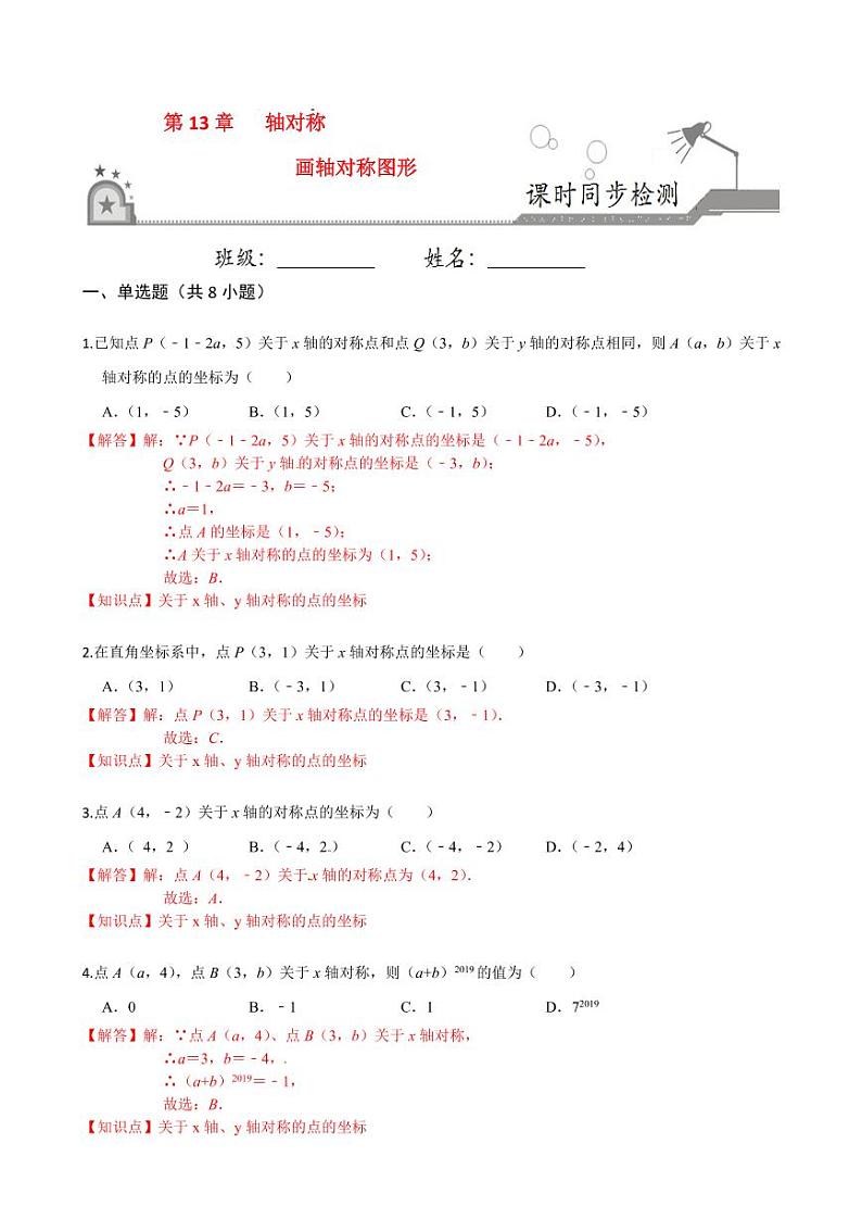 2020-2021学年人教版八年级数学上册课时同步练  13.2 画轴对称图形（解析版）01
