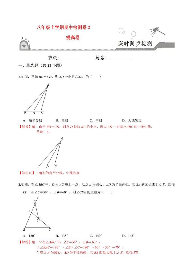 2020-2021学年人教版八年级数学上册课时同步练  期中测试卷（2）（提高卷）（解析版）01