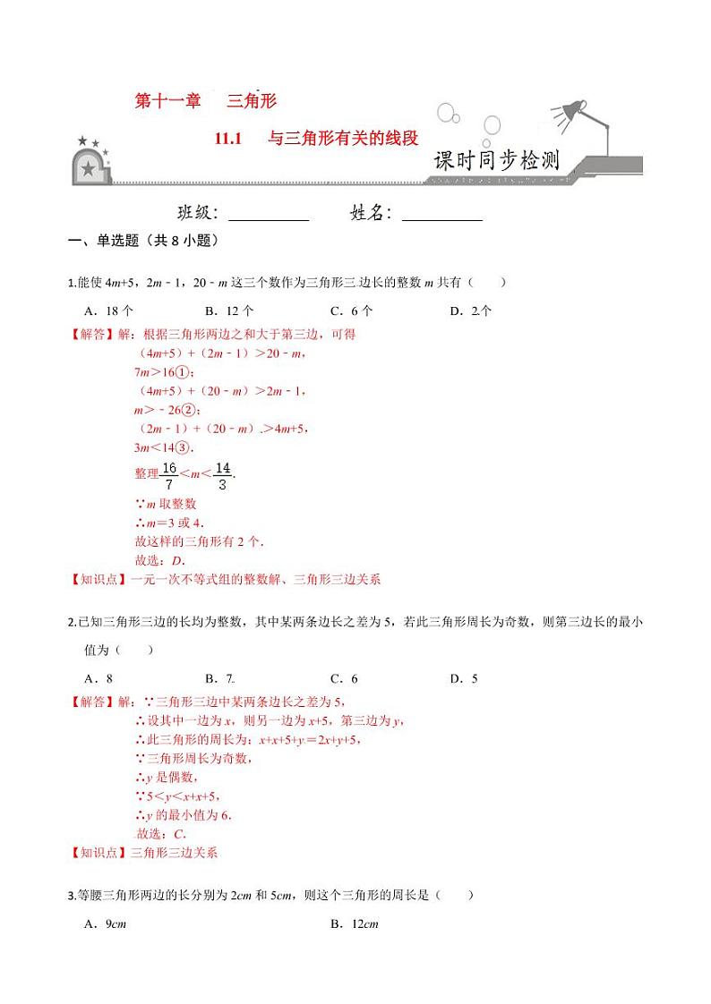 2020-2021学年人教版八年级数学上册课时同步练  11.1 与三角形有关的线段（解析版）01