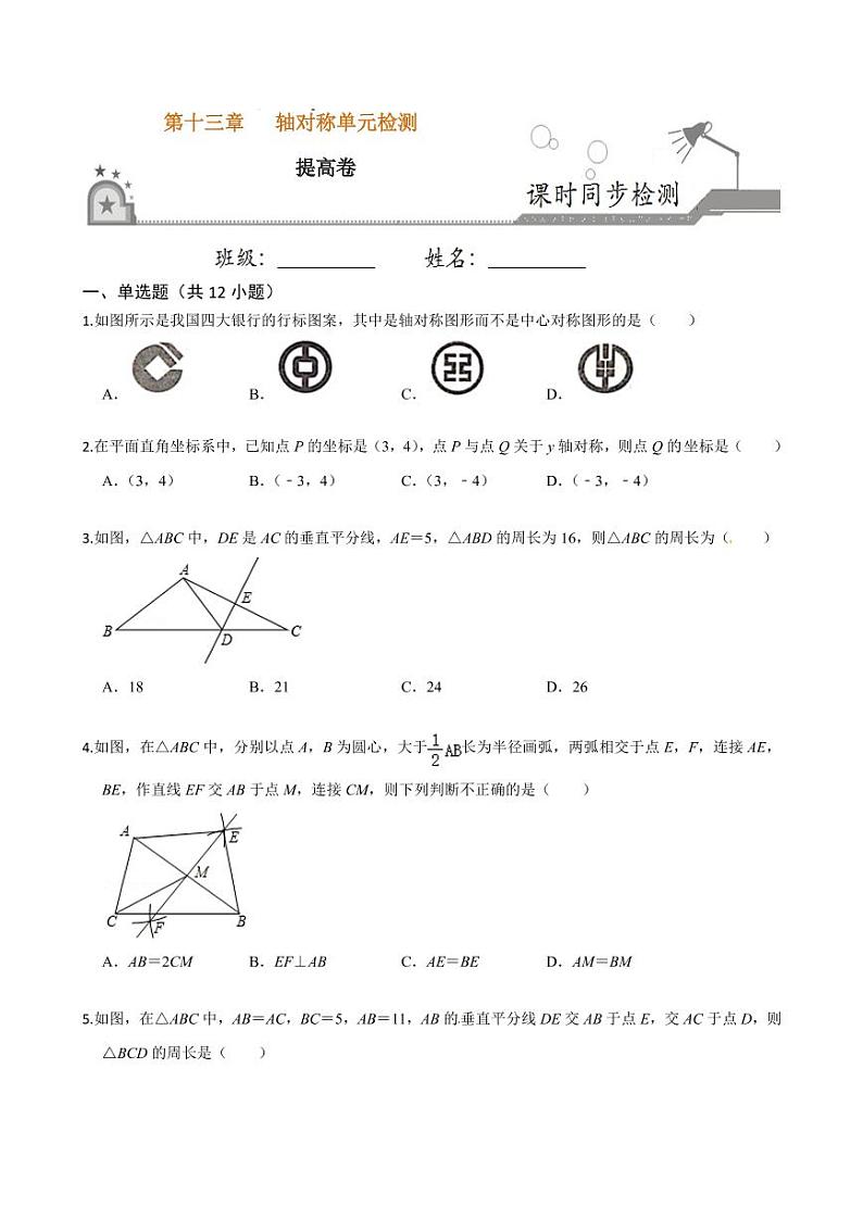 2020-2021学年人教版八年级数学上册课时同步练  第十三章 轴对称单元检测卷（提高卷）（原卷版）01