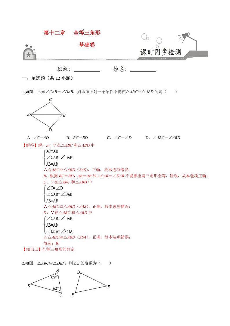 2020-2021学年人教版八年级数学上册课时同步练  第十二章 全等三角形（基础卷）（解析版）01