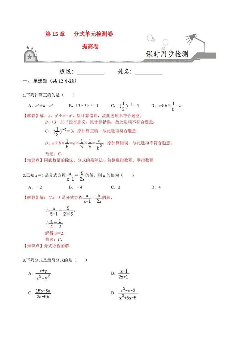 2020-2021学年人教版八年级数学上册课时同步练  第十五章  分式单元检测卷（提高卷）（解析版）01
