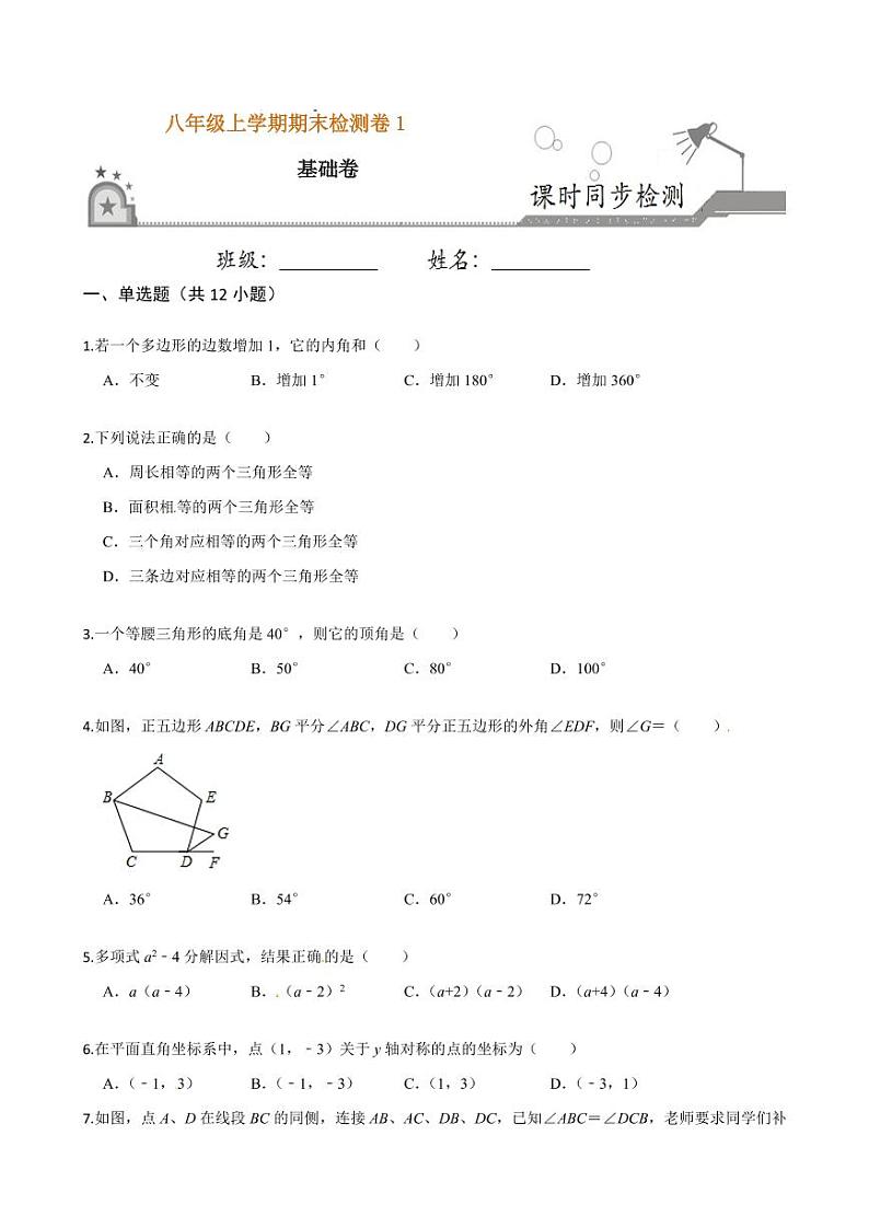 2020-2021学年人教版八年级数学上册课时同步练  期末检测卷（1）（基础卷）（原卷版）01