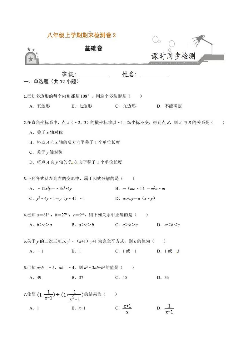 2020-2021学年人教版八年级数学上册课时同步练  期末检测卷（2）（基础卷）（原卷版）01