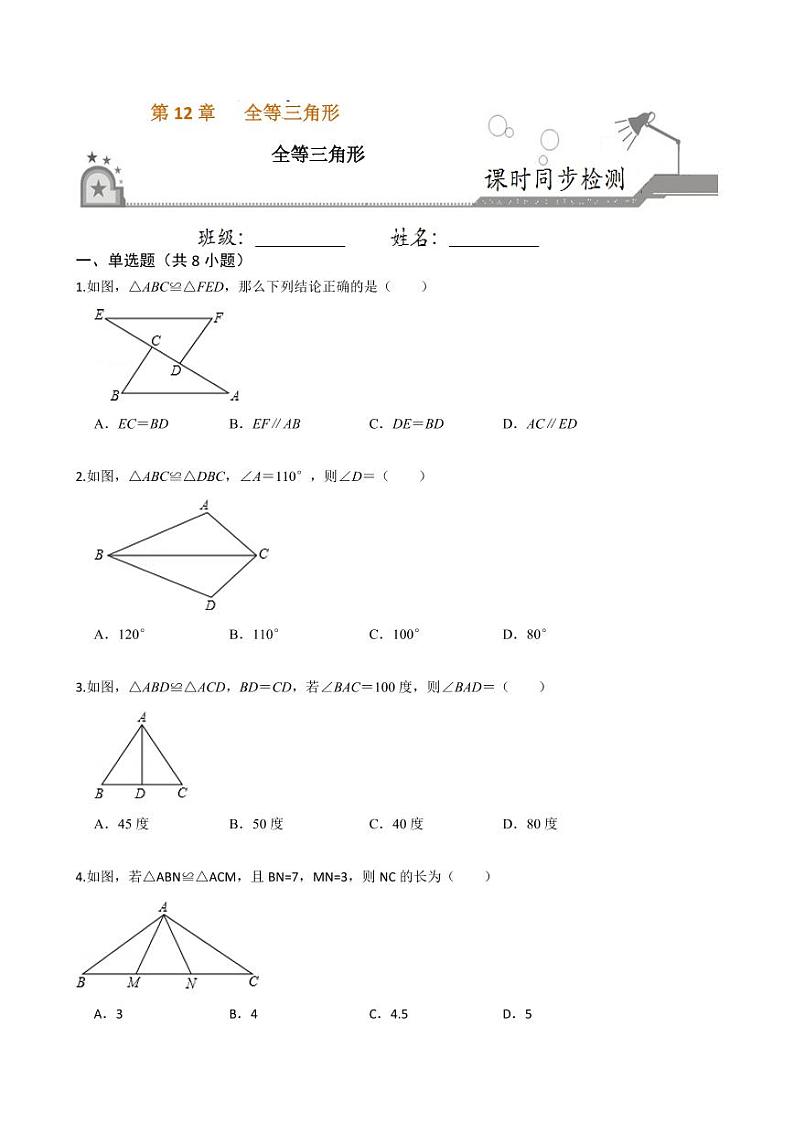 2020-2021学年人教版八年级数学上册课时同步练  12.1 全等三角形（原卷版）01