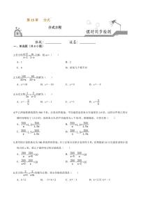 人教版八年级上册15.3 分式方程优秀当堂达标检测题