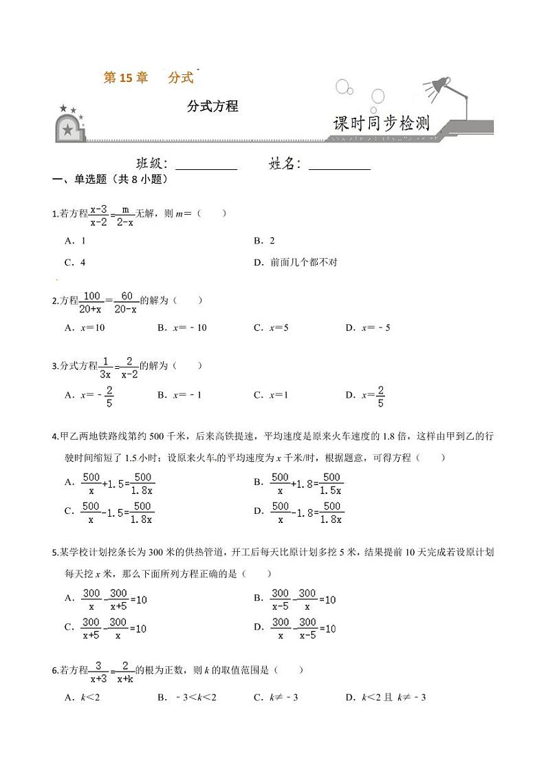 2020-2021学年人教版八年级数学上册课时同步练  15.3 分式方程（原卷版）01