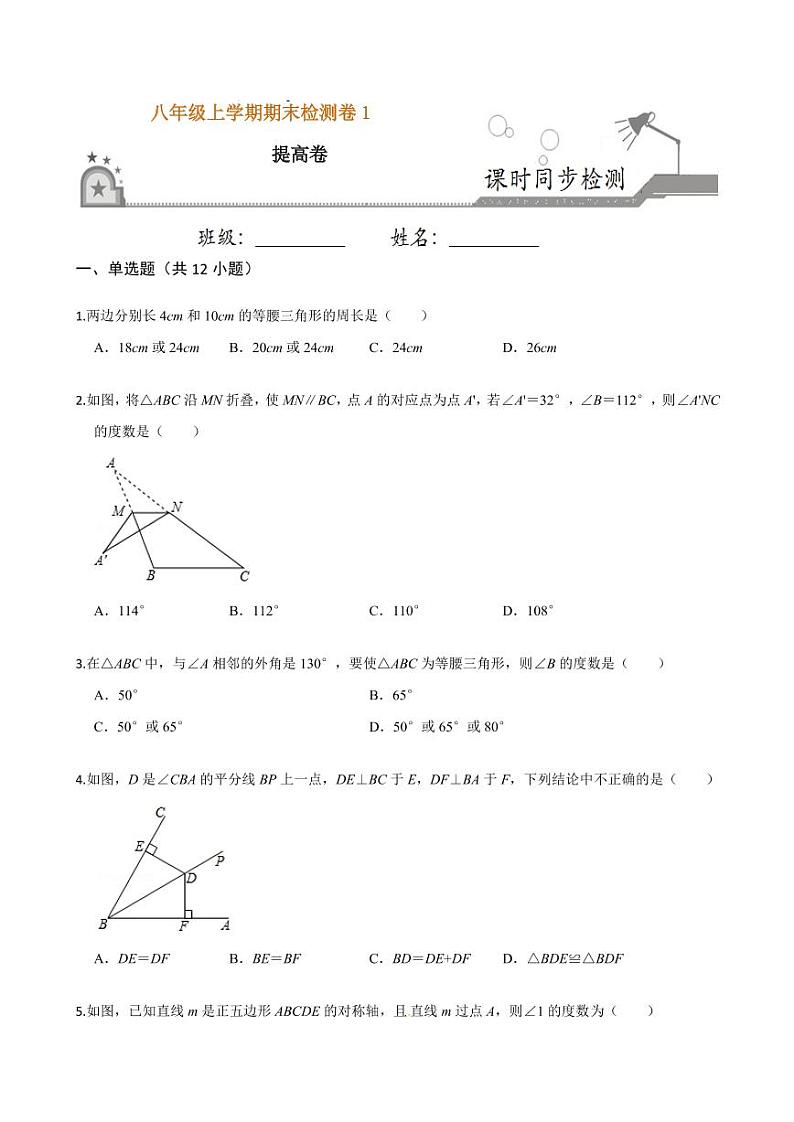 2020-2021学年人教版八年级数学上册课时同步练  期末检测卷（1）（提高卷）（原卷版）01