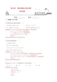 2020-2021学年人教版八年级数学上册课时同步练  14.3 因式分解（解析版）