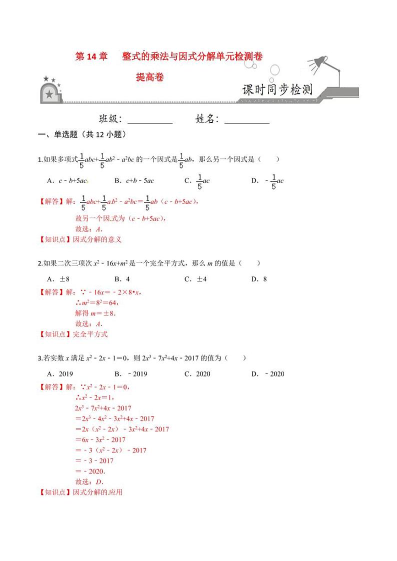 2020-2021学年人教版八年级数学上册课时同步练  第十四章  整式的乘法与因式分解单元检测卷（提高卷）（解析版）01