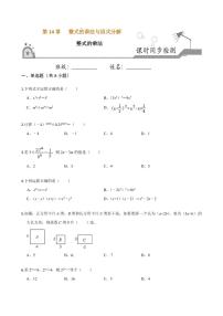 初中数学人教版八年级上册14.1.4 整式的乘法精品同步达标检测题